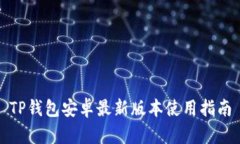 TP钱包安卓最新版本使用指