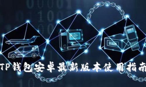 TP钱包安卓最新版本使用指南