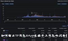 如何解决TP钱包DApp连接不