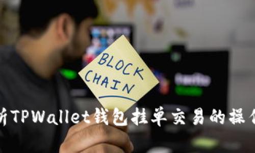 全面解析TPWallet钱包挂单交易的操作与策略