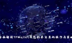 全面解析TPWallet钱包挂单交