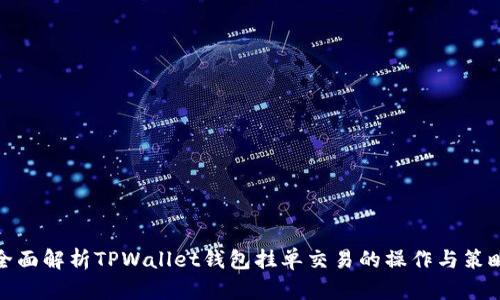 全面解析TPWallet钱包挂单交易的操作与策略