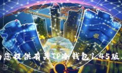 抱歉，我无法为您提供有