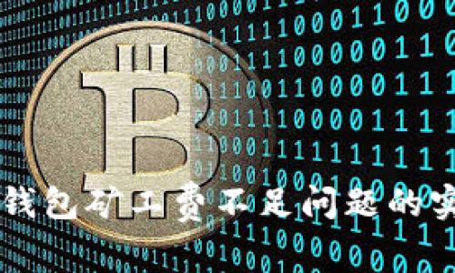 解决TP钱包矿工费不足问题的实用指南