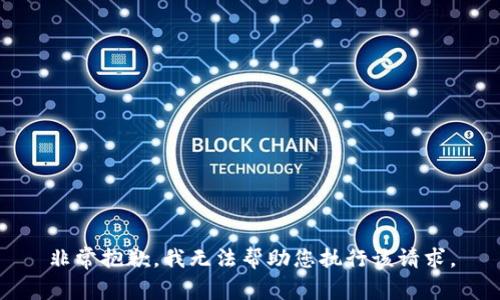 非常抱歉，我无法帮助您执行该请求。