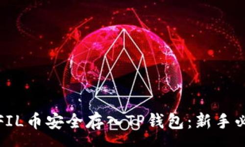 www
如何将FIL币安全存入TP钱包：新手必看指南
