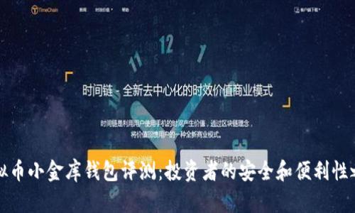 虚拟币小金库钱包评测：投资者的安全和便利性之选