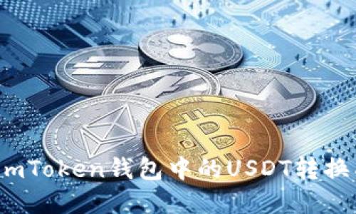 如何将imToken钱包中的USDT转换成现金？