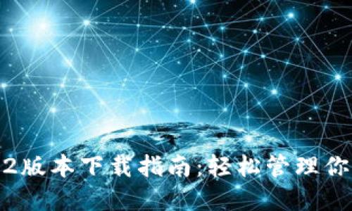 TP钱包1.3.2版本下载指南：轻松管理你的数字资产