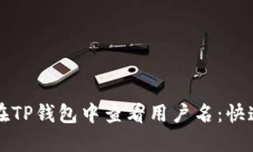 如何在TP钱包中查看用户名：快速指南