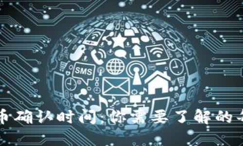 TP钱包提币确认时间：你需要了解的每一个细节