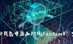 如何在TP钱包中添加FTM（
