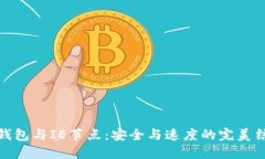 TP钱包与IE节点：安全与速