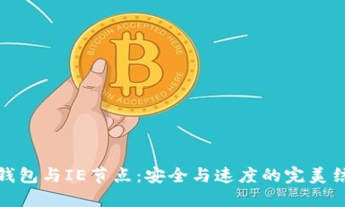 TP钱包与IE节点：安全与速度的完美结合