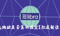 比特币钱包地址是否真的