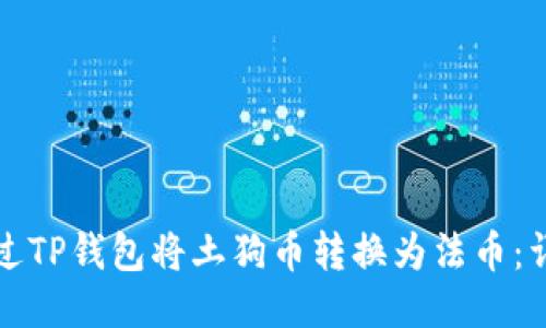 如何通过TP钱包将土狗币转换为法币：详细指导