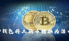 如何通过TP钱包将土狗币转