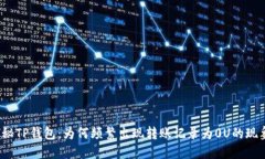 探秘TP钱包：为何频繁出现