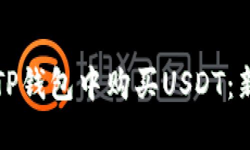 如何在TP钱包中购买USDT：新手指南