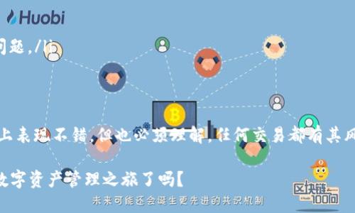   TP钱包跨链转账到账的可靠性分析：真的能到账吗？ / 

 guanjianci TP钱包, 跨链转账, 货币转账, 数字钱包 /guanjianci 

什么是TP钱包？
在数字货币的浪潮中，钱包如雨后春笋般涌现，TP钱包便是其中一个备受用户关注的工具。TP钱包不仅支持多种主流数字货币，还具备用户友好的界面和操作体验。无论是新手还是资深玩家，都能在TP钱包中找到适合自己的功能。然而，当谈到跨链转账时，很多用户心中难免会产生疑问：TP钱包的跨链转账安全吗？转账真的能到账吗？

跨链转账的概念解析
跨链转账是指在不同区块链之间进行的转账。在过去，许多钱包只能在单一的区块链环境中进行交易，限制了用户的选择。而跨链技术的出现，成功打破了这种壁垒，让用户能够在不同的区块链上自由的转移资产。例如，将以太坊上的一些代币转移到比特币网络上，或者在Polygon和Ethereum之间转换。

TP钱包的跨链转账功能
TP钱包在跨链转账方面提供了相对独特的体验。它的设计初衷就是希望让用户在面对复杂的区块链环境时，能够获得简单、快速的转账过程。用户只需输入目标地址和金额，TP钱包便能够自动识别并选择最佳的跨链路径。这就好比你在超市买东西，只需将商品放入购物车，结算时选择你希望使用的支付方式就行了，方便至极！

转账是否能到账？
在进行跨链转账时，最让人关心的莫过于转账的到账问题。那么，TP钱包在跨链转账的过程之中，到账的成功率有多高呢？
首先，TP钱包所依赖的智能合约和区块链协议为转账的安全性提供了保障。相较于传统金融系统中的转账，区块链上的转账几乎是不可篡改的，这意味着只要你提交了交易，矿工进行确认后，交易就会被记录到区块链中。然而，你可能会问，这是否就是说每笔交易都能迅速到账？这就得看网络的拥堵情况以及确认速度了。
有些资产在特定区块链上转账可能会比较缓慢，尤其是在高峰时段。你是否也经历过这样的情况？刚想分享好消息，结果转账却滞后了。通常，在TP钱包中，转账的预计到账时间会有所提示，根据实际的网络状况，用户虽不能做到绝对的实时到账，但在许多情况下，到账时间相对稳定。

常见问题与解决方案
当然，在使用TP钱包进行跨链转账时，难免会遇到一些问题。比如，你的转账是否成功、到账时间是否合理、甚至一些操作失误等等。
对于转账是否成功的问题，建议用户在进行转账后，及时查看交易记录。在TP钱包中，你可以清晰地找到每笔交易的状态，包括确认次数、交易哈希等信息。如果你发现转账未到账，更要耐心等待，因为在某些情况下，区块大小和网络拥堵可能会导致延迟。

跨链转账的优势与劣势
TP钱包的跨链转账虽然有着其独特的优点，但在使用时，也需认清一些劣势。了解它的优劣，能够帮助用户更加明智地做出选择。
ul
listrong优势：/strongTP钱包的跨链转账使得数字资产的流通更加便捷，并且具备较高的安全性和透明度，用户不必担心财务的隐私问题。/li
listrong劣势：/strong跨链转账的过程仍会受到网络状态的影响,有时可能导致交易延迟。同时，不同网络之间的协议差异，也可能出现兼容性问题。/li
/ul

总结
综上所述，TP钱包的跨链转账能否到账，关键在于用户的操作以及网络状况。虽然整体来看，TP钱包的设计和技术支撑让其在跨链转账的成功率上表现不错，但也必须理解，任何交易都有其风险。你是不是也曾在某个时刻思考过，在这个数字化的时代，怎样选择一个合适的钱包进行资产管理呢？

最后，使用TP钱包的用户需要时刻保持对数字货币市场的敏感度，及时了解最新的发展动态。毕竟，掌握信息，才能把握机会。你准备好开通你的数字资产管理之旅了吗？