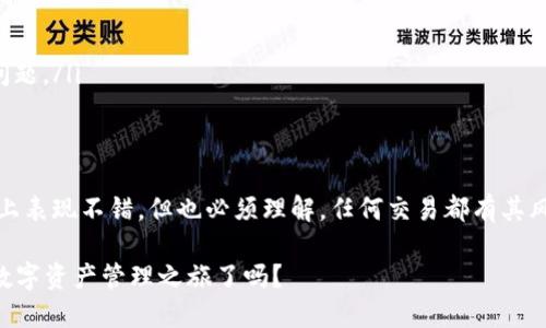   TP钱包跨链转账到账的可靠性分析：真的能到账吗？ / 

 guanjianci TP钱包, 跨链转账, 货币转账, 数字钱包 /guanjianci 

什么是TP钱包？
在数字货币的浪潮中，钱包如雨后春笋般涌现，TP钱包便是其中一个备受用户关注的工具。TP钱包不仅支持多种主流数字货币，还具备用户友好的界面和操作体验。无论是新手还是资深玩家，都能在TP钱包中找到适合自己的功能。然而，当谈到跨链转账时，很多用户心中难免会产生疑问：TP钱包的跨链转账安全吗？转账真的能到账吗？

跨链转账的概念解析
跨链转账是指在不同区块链之间进行的转账。在过去，许多钱包只能在单一的区块链环境中进行交易，限制了用户的选择。而跨链技术的出现，成功打破了这种壁垒，让用户能够在不同的区块链上自由的转移资产。例如，将以太坊上的一些代币转移到比特币网络上，或者在Polygon和Ethereum之间转换。

TP钱包的跨链转账功能
TP钱包在跨链转账方面提供了相对独特的体验。它的设计初衷就是希望让用户在面对复杂的区块链环境时，能够获得简单、快速的转账过程。用户只需输入目标地址和金额，TP钱包便能够自动识别并选择最佳的跨链路径。这就好比你在超市买东西，只需将商品放入购物车，结算时选择你希望使用的支付方式就行了，方便至极！

转账是否能到账？
在进行跨链转账时，最让人关心的莫过于转账的到账问题。那么，TP钱包在跨链转账的过程之中，到账的成功率有多高呢？
首先，TP钱包所依赖的智能合约和区块链协议为转账的安全性提供了保障。相较于传统金融系统中的转账，区块链上的转账几乎是不可篡改的，这意味着只要你提交了交易，矿工进行确认后，交易就会被记录到区块链中。然而，你可能会问，这是否就是说每笔交易都能迅速到账？这就得看网络的拥堵情况以及确认速度了。
有些资产在特定区块链上转账可能会比较缓慢，尤其是在高峰时段。你是否也经历过这样的情况？刚想分享好消息，结果转账却滞后了。通常，在TP钱包中，转账的预计到账时间会有所提示，根据实际的网络状况，用户虽不能做到绝对的实时到账，但在许多情况下，到账时间相对稳定。

常见问题与解决方案
当然，在使用TP钱包进行跨链转账时，难免会遇到一些问题。比如，你的转账是否成功、到账时间是否合理、甚至一些操作失误等等。
对于转账是否成功的问题，建议用户在进行转账后，及时查看交易记录。在TP钱包中，你可以清晰地找到每笔交易的状态，包括确认次数、交易哈希等信息。如果你发现转账未到账，更要耐心等待，因为在某些情况下，区块大小和网络拥堵可能会导致延迟。

跨链转账的优势与劣势
TP钱包的跨链转账虽然有着其独特的优点，但在使用时，也需认清一些劣势。了解它的优劣，能够帮助用户更加明智地做出选择。
ul
listrong优势：/strongTP钱包的跨链转账使得数字资产的流通更加便捷，并且具备较高的安全性和透明度，用户不必担心财务的隐私问题。/li
listrong劣势：/strong跨链转账的过程仍会受到网络状态的影响,有时可能导致交易延迟。同时，不同网络之间的协议差异，也可能出现兼容性问题。/li
/ul

总结
综上所述，TP钱包的跨链转账能否到账，关键在于用户的操作以及网络状况。虽然整体来看，TP钱包的设计和技术支撑让其在跨链转账的成功率上表现不错，但也必须理解，任何交易都有其风险。你是不是也曾在某个时刻思考过，在这个数字化的时代，怎样选择一个合适的钱包进行资产管理呢？

最后，使用TP钱包的用户需要时刻保持对数字货币市场的敏感度，及时了解最新的发展动态。毕竟，掌握信息，才能把握机会。你准备好开通你的数字资产管理之旅了吗？