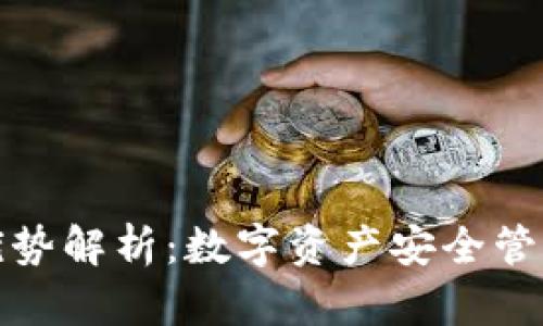 TP钱包的优势解析：数字资产安全管理的新选择
