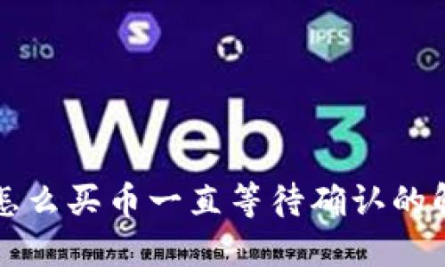 TP钱包怎么买币一直等待确认的解决方法