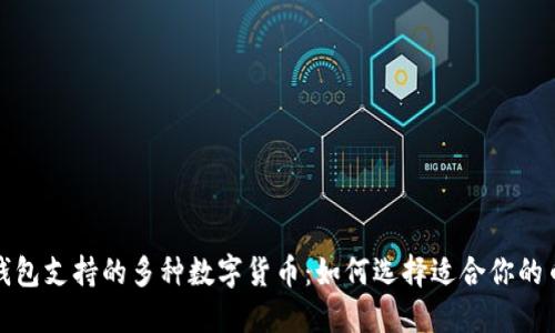 TP钱包支持的多种数字货币：如何选择适合你的币种