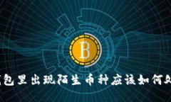 TP钱包里出现陌生币种应该