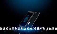 如何使用TP钱包添加流动池