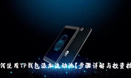 如何使用TP钱包添加流动池？步骤详解与投资技巧