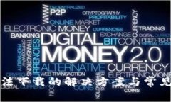 TP钱包无法下载的解决方案