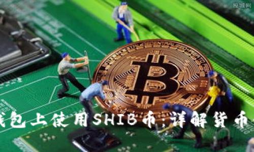 如何在TP钱包上使用SHIB币：详解货币链操作指南