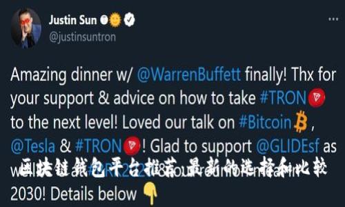 区块链钱包平台推荐：最新的选择和比较