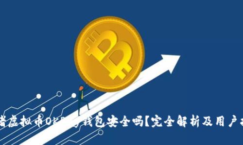 网赌虚拟币OKPay钱包安全吗？完全解析及用户指南