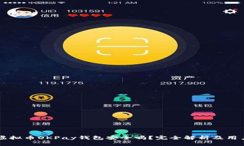 网赌虚拟币OKPay钱包安全吗？完全解析及用户指南