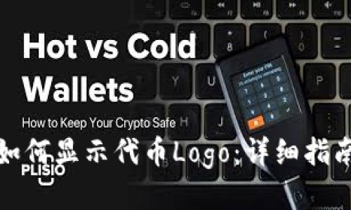 TP钱包如何显示代币Logo：详细指南与技巧