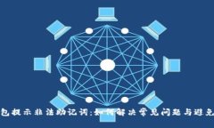 TP钱包提示非法助记词：如