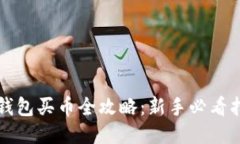 TP钱包买币全攻略：新手必