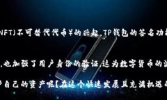   TP钱包签名的作用是什么