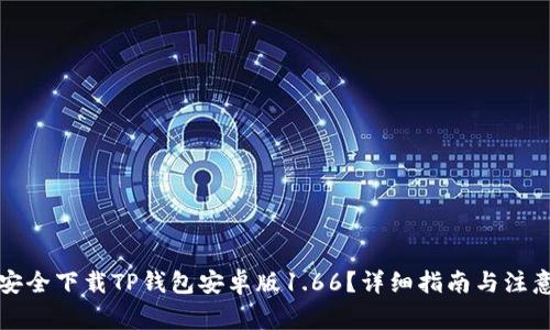 如何安全下载TP钱包安卓版1.66？详细指南与注意事项