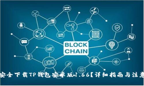 如何安全下载TP钱包安卓版1.66？详细指南与注意事项