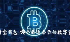 USDT与财宝钱包：哪个更适