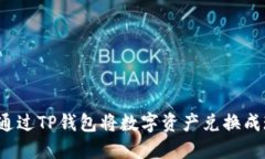 如何通过TP钱包将数字资产
