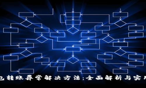 TP钱包转账异常解决方法：全面解析与实用指南