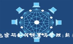 TP钱包密码如何设置与管理