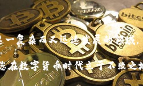 比特币钱包实名制吗：究竟如何影响你的数字资产安全与隐私？

比特币钱包, 实名制, 数字货币, 资产安全/guanjianci

随着数字货币的迅速发展，比特币作为最为知名的一种，越来越多的人开始关注并使用。然而，在使用比特币钱包时，许多人都会产生一个疑问：比特币钱包需要实名制吗？这个问题不仅关乎您的个人隐私，也与您的数字资产安全息息相关。在这篇文章中，我们将深入探讨有关比特币钱包实名制的种种问题，帮助您全面理解这一领域，为您的数字资产保驾护航。

比特币的基本概念与性质

在深入讨论比特币钱包的实名制问题之前，我们首先需要明确比特币的基本概念。比特币是一种去中心化的数字货币，没有任何中央机构或政府控制其发行和流通。因此，它的交易记录以区块链的方式进行存储，每一笔交易都是公开透明的。

那么，这种去中心化的特性是否意味着我们在使用比特币钱包时，不需要担心实名制的问题呢？我们在思考这个问题时，首先应该了解其背后的逻辑与风险。

比特币钱包的类型及其隐私保护

比特币钱包可以分为多种类型，常见的如：热钱包（在线钱包）、冷钱包（离线钱包）、硬件钱包和纸钱包等。不同类型的钱包对用户隐私的保护程度不同。

热钱包通常是在线使用的，虽然方便，但也存在一定的安全隐患。用户的信息可能会受到黑客攻击，从而导致资产丢失。而冷钱包和硬件钱包因其离线储存的特性，相对而言更安全，但使用上相对复杂。因此，您是否会选择使用哪种钱包？这其中隐私保护的因素又占有多大的比重呢？

实名制的背景与意义

实名制是在金融领域中为防范洗钱、诈骗等犯罪行为而设立的一种管理措施。在许多国家，政府和相关机构要求用户在交易过程中提供真实身份信息，以确保交易的合法性和透明性。

在比特币领域，实名制的推行同样具有其背景。尽管比特币本质上是匿名的，但随着越来越多的黑客攻击和犯罪事件的发生，很多监管机构开始呼吁加强对数字货币的监管。如果你是一个比特币的使用者，假如你的钱包需要实名制，这是否会影响你对数字货币的看法？

比特币钱包的实名制现状

目前，各个国家对比特币钱包的实名制要求不尽相同。在一些国家，如中国，监管机构会要求用户在交易所注册时提供真实身份信息。而在一些相对开放的国家，如美国，虽然也有相应的规定，但在某些情况下，用户仍然可以匿名使用。

这种差异性是否让您对比特币的理解产生了困惑？或许在某些国家使用比特币是合法的，而在另一些地方却可能被视为非法。而这正是比特币全球化带来的复杂性。

实名制对用户隐私的影响

在考虑比特币钱包的实名制时，我们不得不承认，这一政策对用户隐私的影响是深远的。实名制意味着您的交易信息和身份信息可能会被相关机构收集和存储，这会让很多用户对隐私保护产生担忧。

同时，实名制也使得比特币的匿名特性被削弱。这是否意味着，您在使用比特币进行交易时，始终需要担心个人隐私被泄露？在这样的背景下，有些用户甚至会选择使用更加匿名的数字货币。然而，这种选择又会给用户的资产安全带来怎样的风险呢？

应对实名制的策略与建议

面对比特币钱包的实名制，用户需要采取一些应对措施。首先，选择一个合法且靠谱的交易所进行注册，确保自己的身份信息不会被泄露。其次，使用冷钱包或者硬件钱包来储存比特币，以增强资产的安全性。

此外，了解当地法律法规以及比特币市场的动态也是至关重要的。如果您不清楚当前的规定，那么在面临实名制的时候，是否会感到无所适从？掌握相关知识，才能更好地保护自己的数字资产。

未来的发展趋势

未来，数字货币的监管会越来越严格，实名制可能会成为全球范围内的趋势。这种背景下，用户应该如何应对？是否还有其他更好的解决方案？技术的进步会带来新的支付方式和保护隐私的工具，用户也需要与时俱进，关注行业动态。

比特币钱包的实名制引发了更广泛的讨论：我们在追求数字资产的自由时，是否愿意为此牺牲一部分隐私？在这场比特币的浪潮中，找到一个平衡点，是每个数字货币使用者都需要深思的问题。

总结

比特币钱包是否需要实名制？答案并不是简单的“是”或“否”。这一问题涉及到法律、隐私和安全在内的多方面因素。希望本文能为您提供有价值的视角，帮助您理解这一复杂而又迅速发展的领域。

你是否也曾思考过你的数字资产应该如何安全存储？在比特币钱包的选择与使用上，你又会做出怎样的决策？无论你的答案是什么，保持对行业的关注与思考，才是您在数字货币时代立于不败之地的关键。