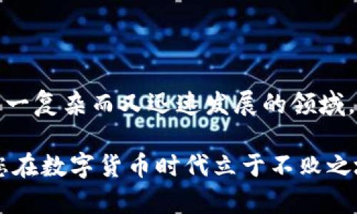 比特币钱包实名制吗：究竟如何影响你的数字资产安全与隐私？

比特币钱包, 实名制, 数字货币, 资产安全/guanjianci

随着数字货币的迅速发展，比特币作为最为知名的一种，越来越多的人开始关注并使用。然而，在使用比特币钱包时，许多人都会产生一个疑问：比特币钱包需要实名制吗？这个问题不仅关乎您的个人隐私，也与您的数字资产安全息息相关。在这篇文章中，我们将深入探讨有关比特币钱包实名制的种种问题，帮助您全面理解这一领域，为您的数字资产保驾护航。

比特币的基本概念与性质

在深入讨论比特币钱包的实名制问题之前，我们首先需要明确比特币的基本概念。比特币是一种去中心化的数字货币，没有任何中央机构或政府控制其发行和流通。因此，它的交易记录以区块链的方式进行存储，每一笔交易都是公开透明的。

那么，这种去中心化的特性是否意味着我们在使用比特币钱包时，不需要担心实名制的问题呢？我们在思考这个问题时，首先应该了解其背后的逻辑与风险。

比特币钱包的类型及其隐私保护

比特币钱包可以分为多种类型，常见的如：热钱包（在线钱包）、冷钱包（离线钱包）、硬件钱包和纸钱包等。不同类型的钱包对用户隐私的保护程度不同。

热钱包通常是在线使用的，虽然方便，但也存在一定的安全隐患。用户的信息可能会受到黑客攻击，从而导致资产丢失。而冷钱包和硬件钱包因其离线储存的特性，相对而言更安全，但使用上相对复杂。因此，您是否会选择使用哪种钱包？这其中隐私保护的因素又占有多大的比重呢？

实名制的背景与意义

实名制是在金融领域中为防范洗钱、诈骗等犯罪行为而设立的一种管理措施。在许多国家，政府和相关机构要求用户在交易过程中提供真实身份信息，以确保交易的合法性和透明性。

在比特币领域，实名制的推行同样具有其背景。尽管比特币本质上是匿名的，但随着越来越多的黑客攻击和犯罪事件的发生，很多监管机构开始呼吁加强对数字货币的监管。如果你是一个比特币的使用者，假如你的钱包需要实名制，这是否会影响你对数字货币的看法？

比特币钱包的实名制现状

目前，各个国家对比特币钱包的实名制要求不尽相同。在一些国家，如中国，监管机构会要求用户在交易所注册时提供真实身份信息。而在一些相对开放的国家，如美国，虽然也有相应的规定，但在某些情况下，用户仍然可以匿名使用。

这种差异性是否让您对比特币的理解产生了困惑？或许在某些国家使用比特币是合法的，而在另一些地方却可能被视为非法。而这正是比特币全球化带来的复杂性。

实名制对用户隐私的影响

在考虑比特币钱包的实名制时，我们不得不承认，这一政策对用户隐私的影响是深远的。实名制意味着您的交易信息和身份信息可能会被相关机构收集和存储，这会让很多用户对隐私保护产生担忧。

同时，实名制也使得比特币的匿名特性被削弱。这是否意味着，您在使用比特币进行交易时，始终需要担心个人隐私被泄露？在这样的背景下，有些用户甚至会选择使用更加匿名的数字货币。然而，这种选择又会给用户的资产安全带来怎样的风险呢？

应对实名制的策略与建议

面对比特币钱包的实名制，用户需要采取一些应对措施。首先，选择一个合法且靠谱的交易所进行注册，确保自己的身份信息不会被泄露。其次，使用冷钱包或者硬件钱包来储存比特币，以增强资产的安全性。

此外，了解当地法律法规以及比特币市场的动态也是至关重要的。如果您不清楚当前的规定，那么在面临实名制的时候，是否会感到无所适从？掌握相关知识，才能更好地保护自己的数字资产。

未来的发展趋势

未来，数字货币的监管会越来越严格，实名制可能会成为全球范围内的趋势。这种背景下，用户应该如何应对？是否还有其他更好的解决方案？技术的进步会带来新的支付方式和保护隐私的工具，用户也需要与时俱进，关注行业动态。

比特币钱包的实名制引发了更广泛的讨论：我们在追求数字资产的自由时，是否愿意为此牺牲一部分隐私？在这场比特币的浪潮中，找到一个平衡点，是每个数字货币使用者都需要深思的问题。

总结

比特币钱包是否需要实名制？答案并不是简单的“是”或“否”。这一问题涉及到法律、隐私和安全在内的多方面因素。希望本文能为您提供有价值的视角，帮助您理解这一复杂而又迅速发展的领域。

你是否也曾思考过你的数字资产应该如何安全存储？在比特币钱包的选择与使用上，你又会做出怎样的决策？无论你的答案是什么，保持对行业的关注与思考，才是您在数字货币时代立于不败之地的关键。