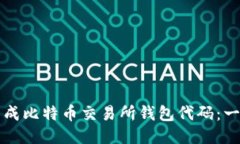 如何快速生成比特币交易