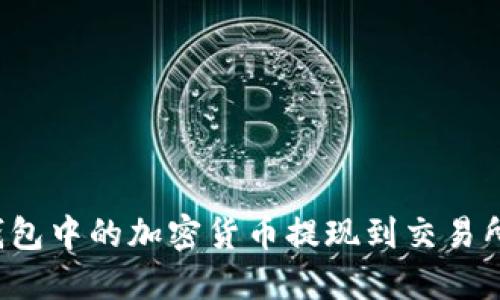 如何将TP钱包中的加密货币提现到交易所？完整指南